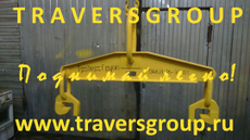 Траверса линейная для барабана с подъемом за центр ТГ-ТКБ-7,0/1050 Производитель - ТраверсГрупп