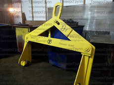 Захват полуавтоматический для рулонов стали г/п 13,0 тонн