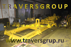 Траверса-спредер г/п 32,0 т полуавтоматическая для подъема 20 фут.контейнера. Изготавливается ТраверсГрупп за 5 раб.дней 